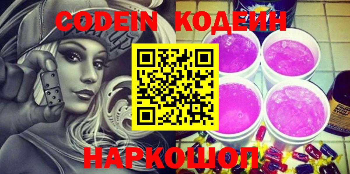 Codein напиток Lean (лин) Ульяновск
